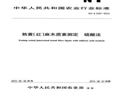 NY/T 2337-2013熟黄(红)麻木质素测定硫酸法