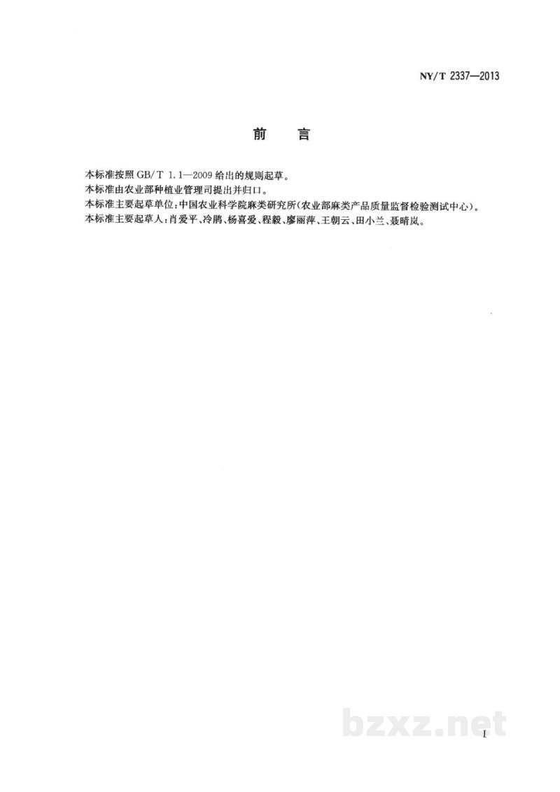 NY/T 2337-2013熟黄(红)麻木质素测定硫酸法 NY/T 2337-2013熟黄(红)麻木质素测定硫酸法