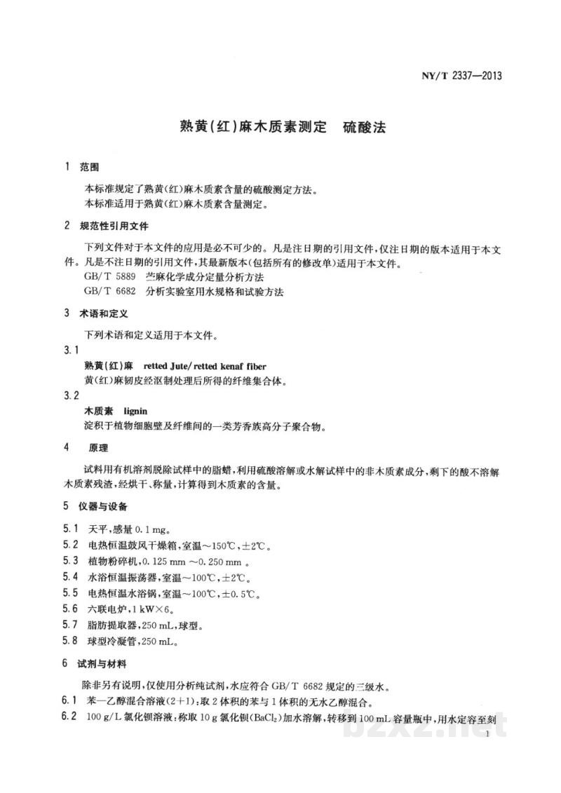 NY/T 2337-2013熟黄(红)麻木质素测定硫酸法 NY/T 2337-2013熟黄(红)麻木质素测定硫酸法