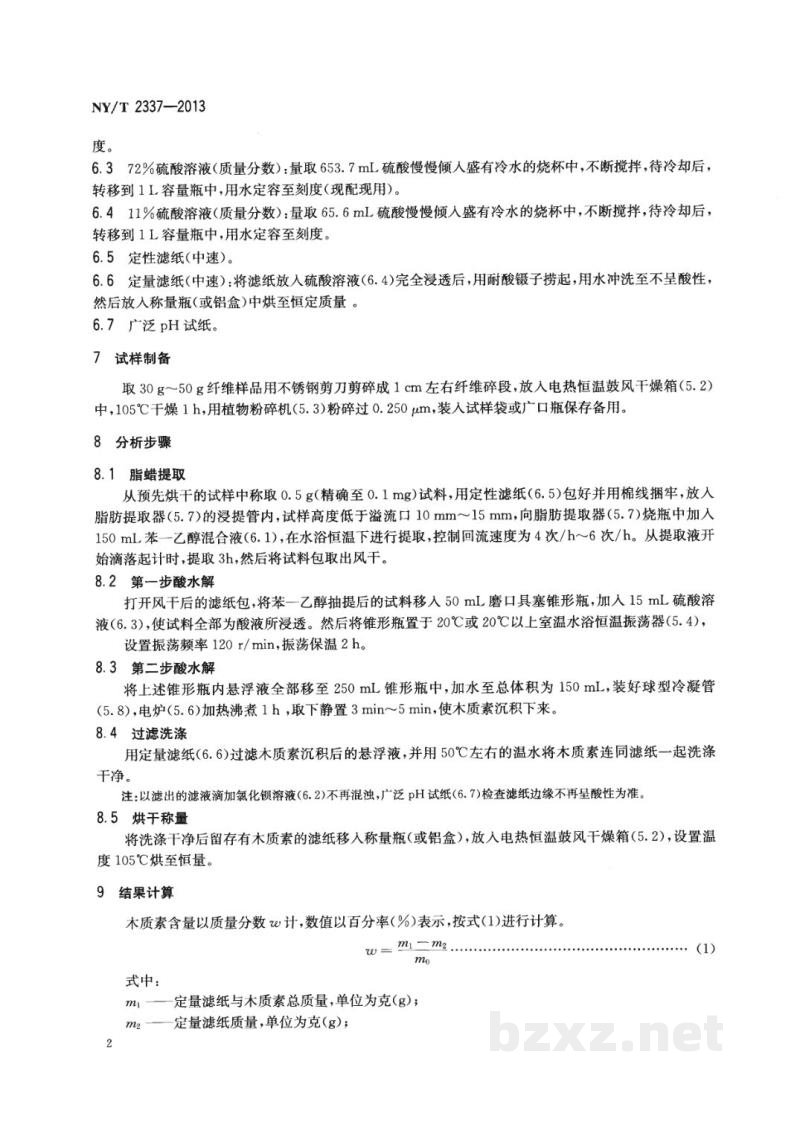 NY/T 2337-2013熟黄(红)麻木质素测定硫酸法 NY/T 2337-2013熟黄(红)麻木质素测定硫酸法