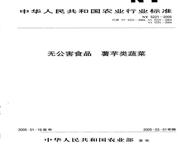 NY 5221-2005无公害食品薯芋类蔬菜 