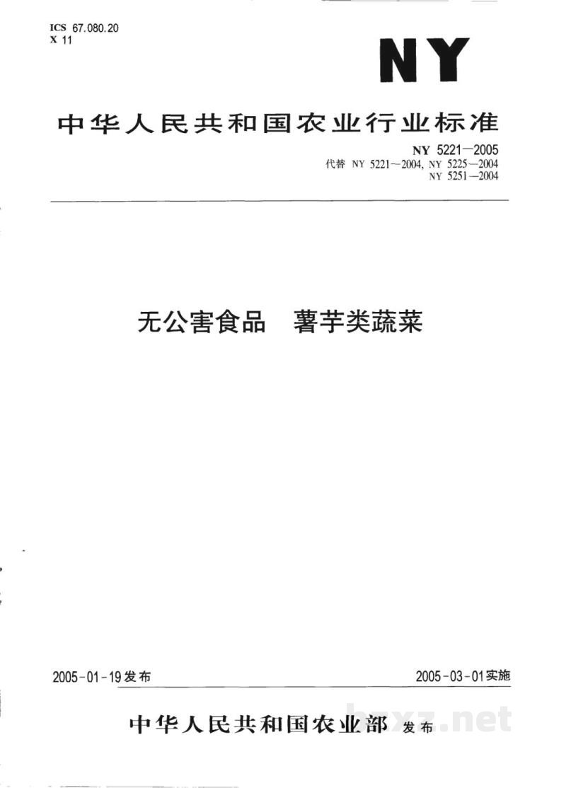 NY 5221-2005无公害食品薯芋类蔬菜 NY 5221-2005无公害食品薯芋类蔬菜