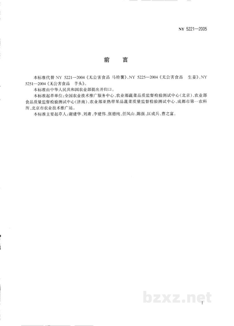 NY 5221-2005无公害食品薯芋类蔬菜 NY 5221-2005无公害食品薯芋类蔬菜