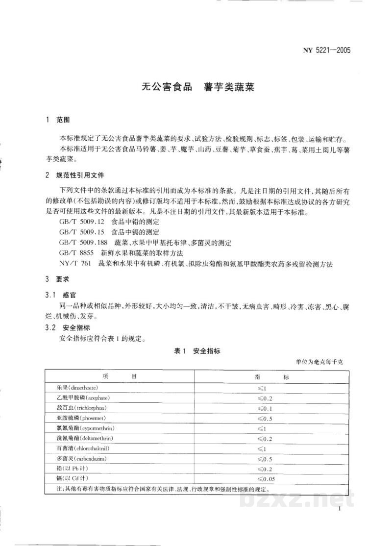 NY 5221-2005无公害食品薯芋类蔬菜 NY 5221-2005无公害食品薯芋类蔬菜