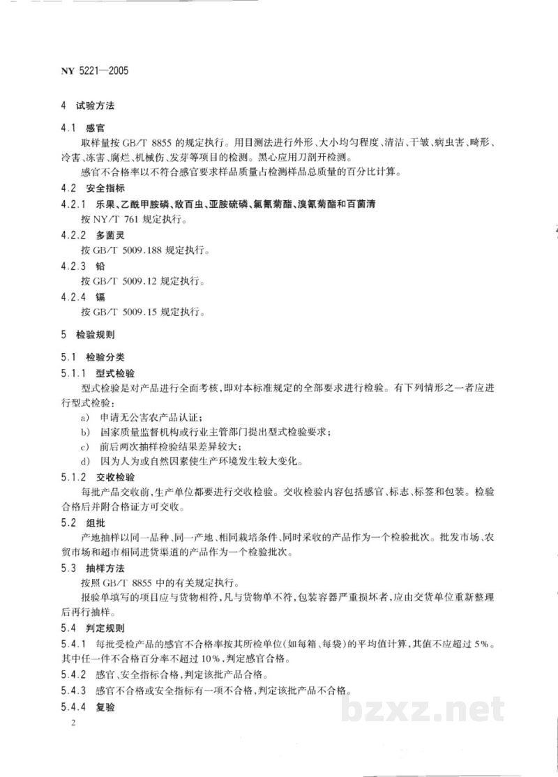 NY 5221-2005无公害食品薯芋类蔬菜 NY 5221-2005无公害食品薯芋类蔬菜