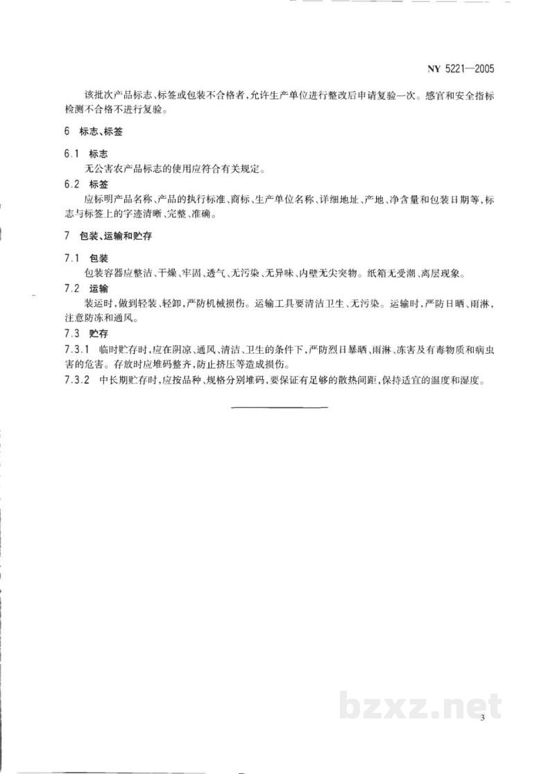 NY 5221-2005无公害食品薯芋类蔬菜 NY 5221-2005无公害食品薯芋类蔬菜