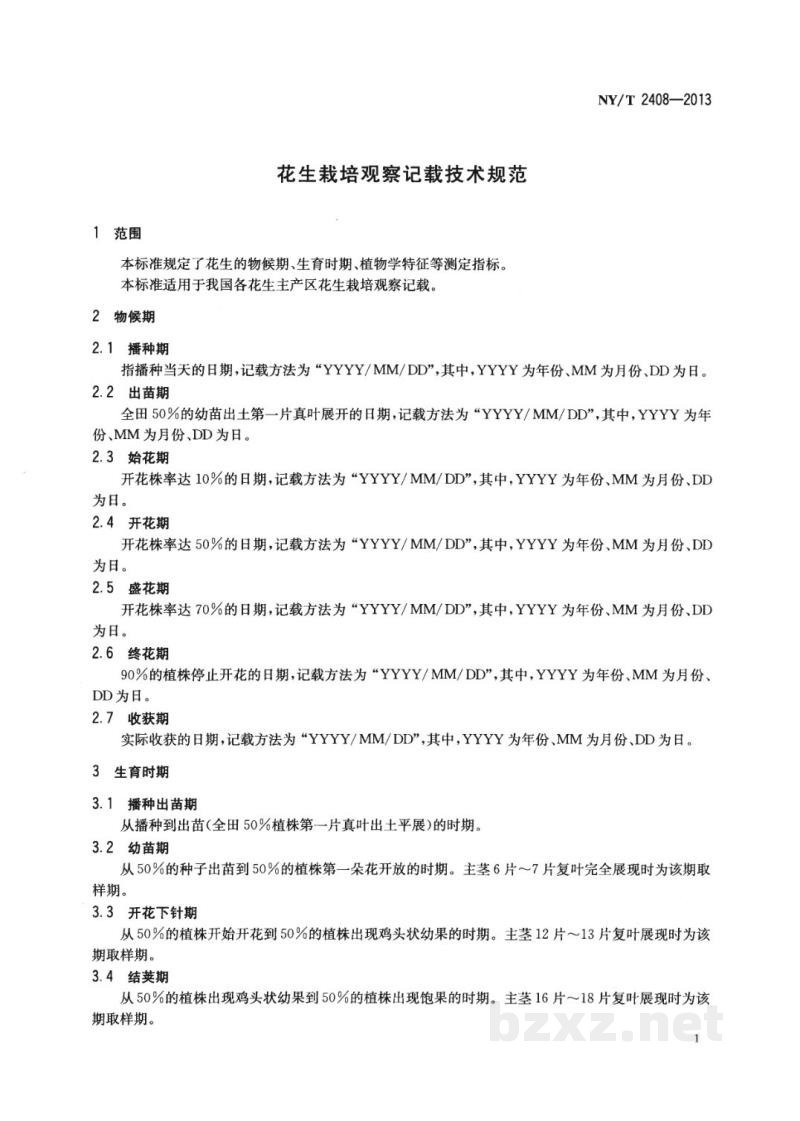 NY/T 2408-2013花生栽培观察记载技术规范 NY/T 2408-2013花生栽培观察记载技术规范