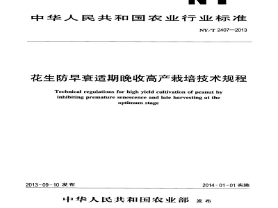 NY/T 2407-2013花生防早衰适期晚收高产栽培技术规程