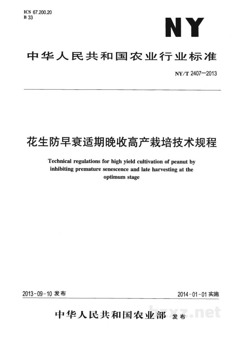 NY/T 2407-2013花生防早衰适期晚收高产栽培技术规程