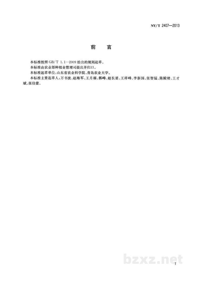 NY/T 2407-2013花生防早衰适期晚收高产栽培技术规程