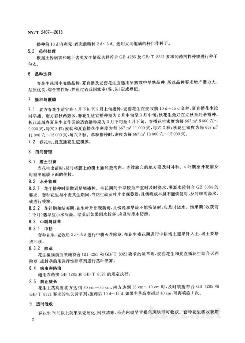 NY/T 2407-2013花生防早衰适期晚收高产栽培技术规程