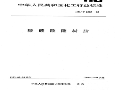 HG/T 2503-1993聚碳酸酯树脂 