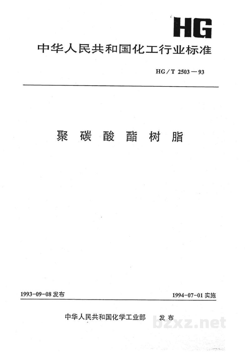 HG/T 2503-1993聚碳酸酯树脂 HG/T 2503-1993聚碳酸酯树脂