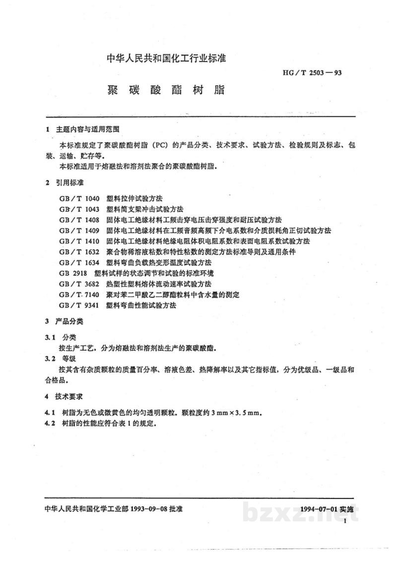 HG/T 2503-1993聚碳酸酯树脂 HG/T 2503-1993聚碳酸酯树脂