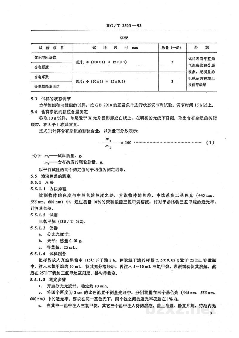 HG/T 2503-1993聚碳酸酯树脂 HG/T 2503-1993聚碳酸酯树脂