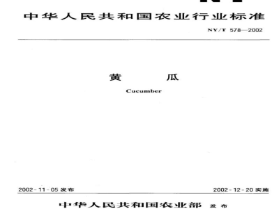 NY/T 578-2002黄瓜 