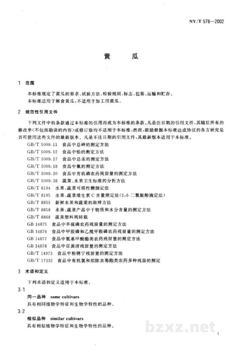 NY/T 578-2002黄瓜 NY/T 578-2002黄瓜