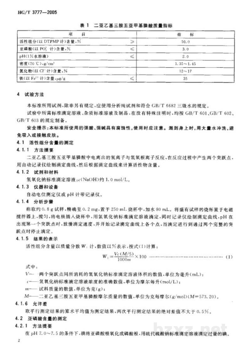 HG/T 3777-2005水处理剂 二亚乙基三胺五亚甲基膦酸 HG/T 3777-2005水处理剂 二亚乙基三胺五亚甲基膦酸