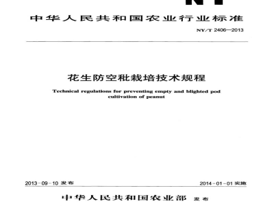 NY/T 2406-2013花生防空秕栽培技术规程