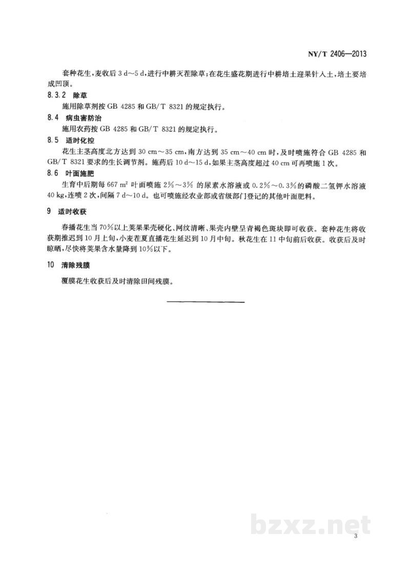 NY/T 2406-2013花生防空秕栽培技术规程 NY/T 2406-2013花生防空秕栽培技术规程