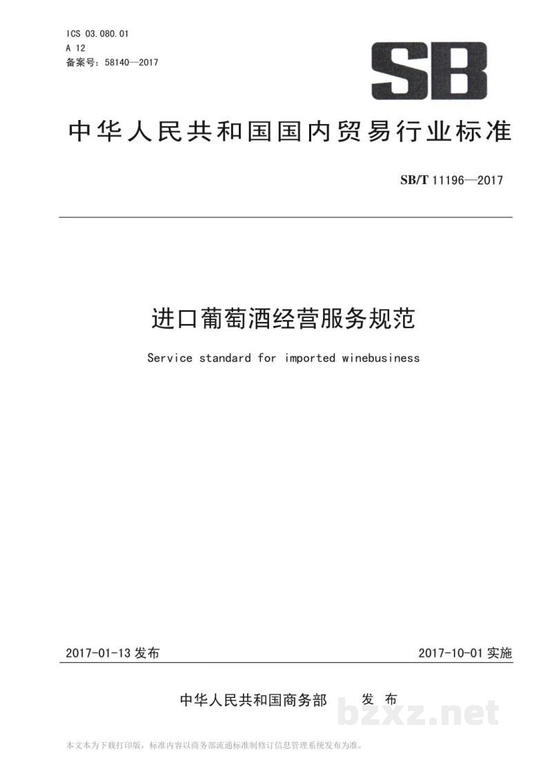 SB/T 11196-2017进口葡萄酒经营服务规范 SB/T 11196-2017进口葡萄酒经营服务规范