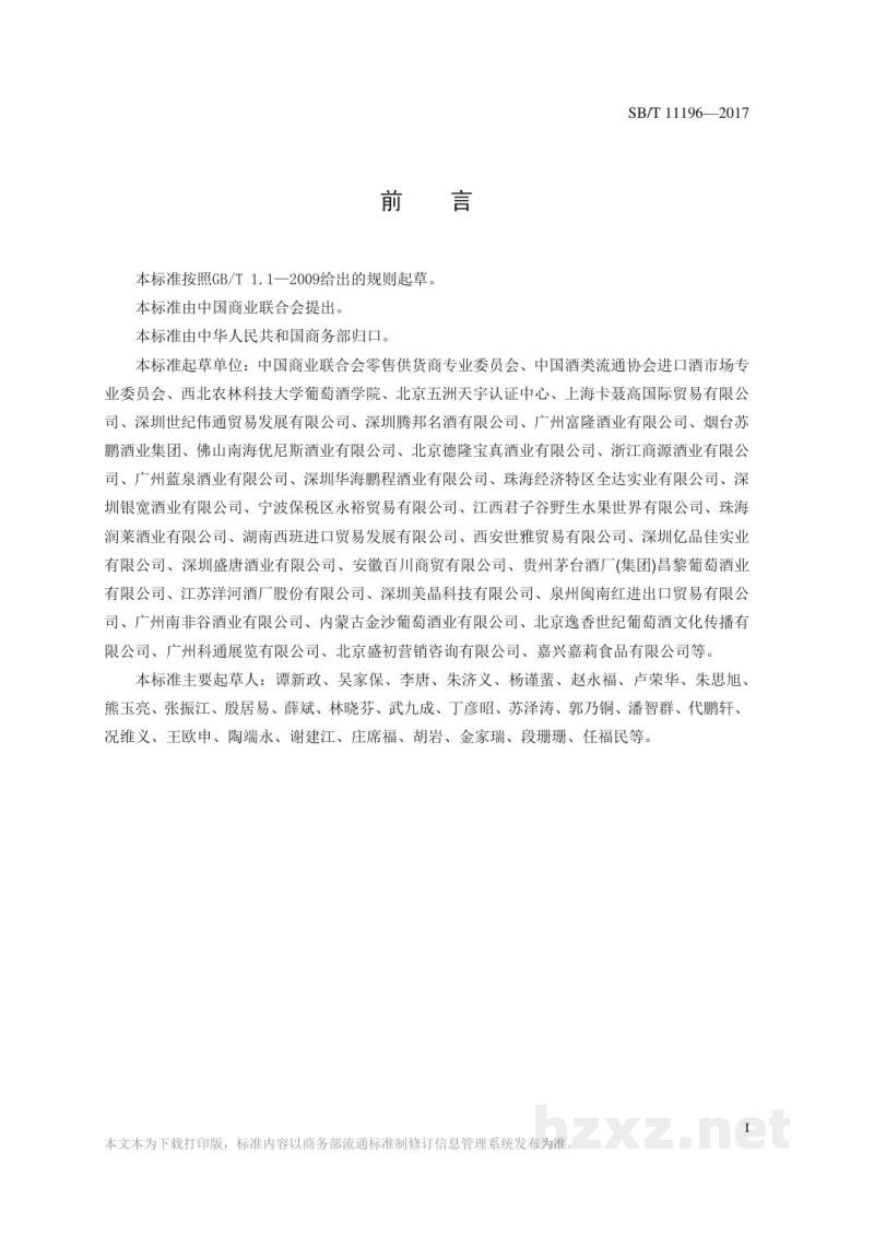 SB/T 11196-2017进口葡萄酒经营服务规范 SB/T 11196-2017进口葡萄酒经营服务规范