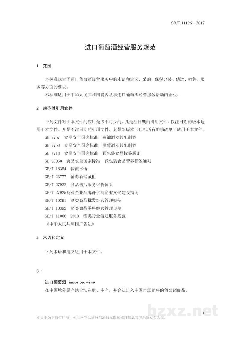 SB/T 11196-2017进口葡萄酒经营服务规范 SB/T 11196-2017进口葡萄酒经营服务规范