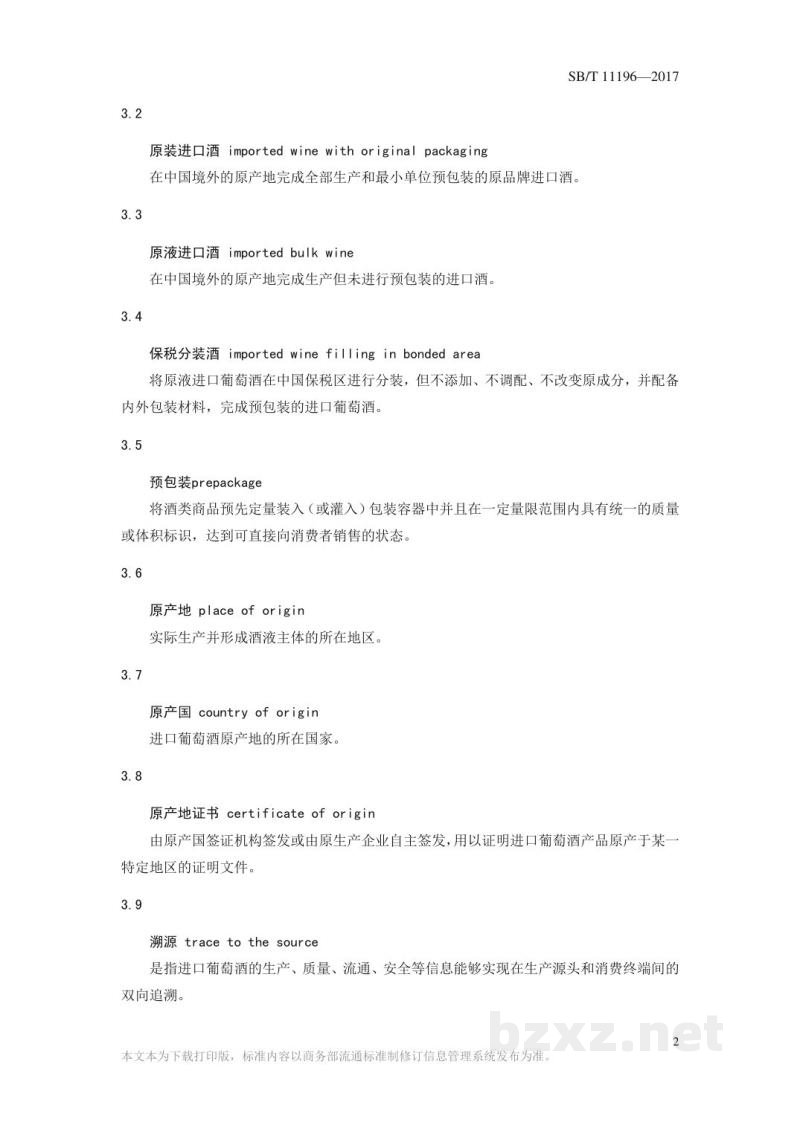 SB/T 11196-2017进口葡萄酒经营服务规范 SB/T 11196-2017进口葡萄酒经营服务规范