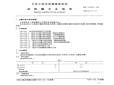GB 15203-1994淀粉糖卫生标准 