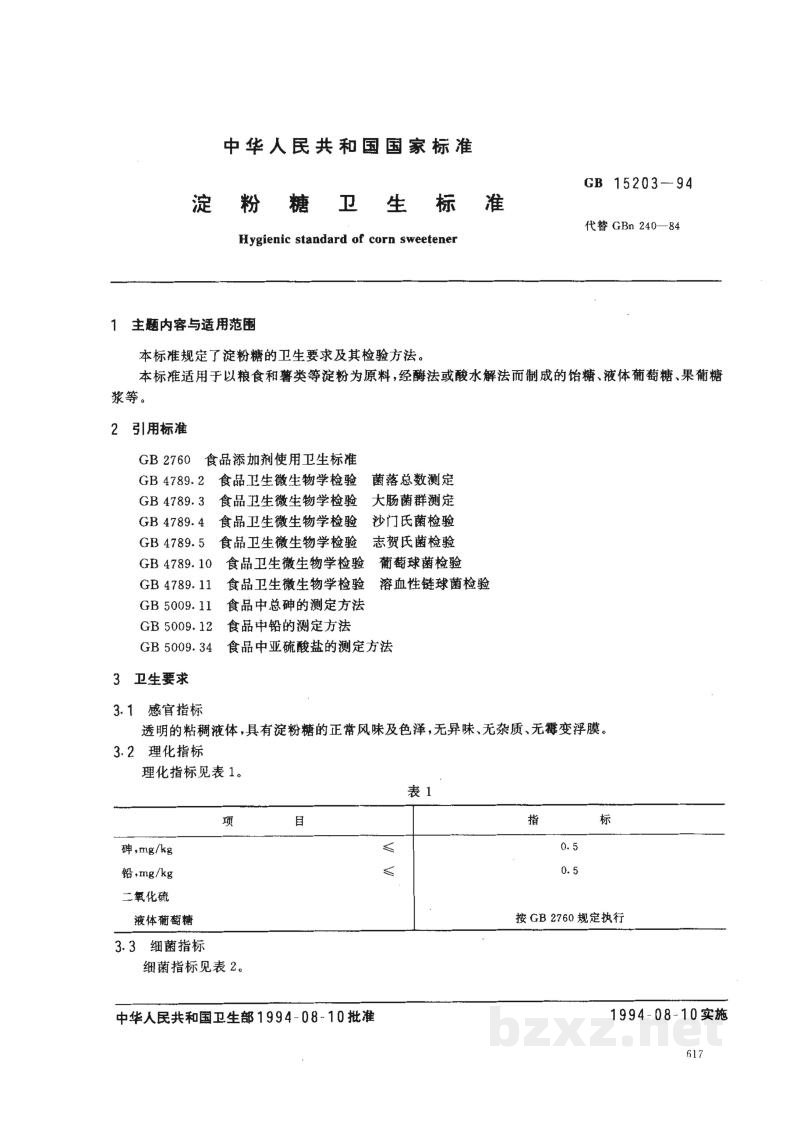 GB 15203-1994淀粉糖卫生标准 GB 15203-1994淀粉糖卫生标准