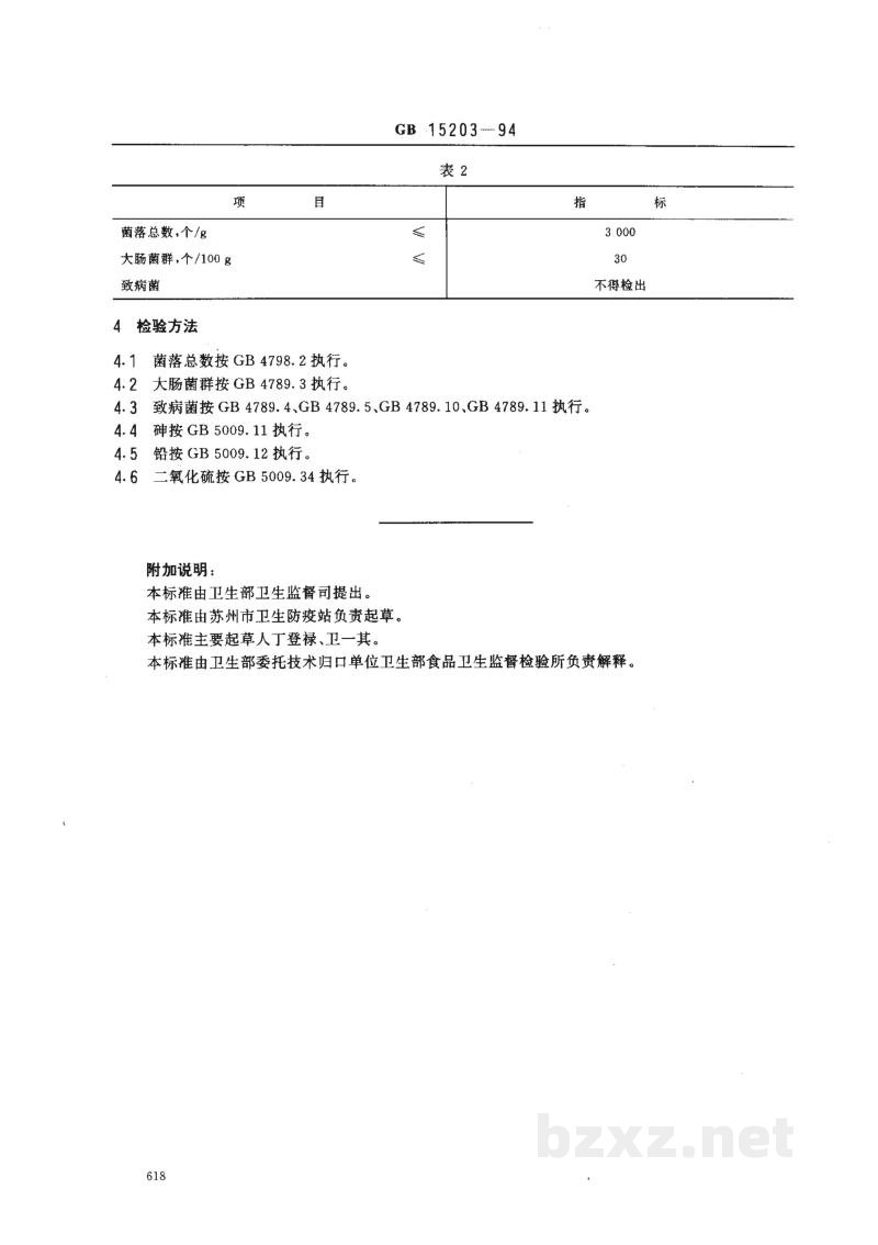 GB 15203-1994淀粉糖卫生标准 GB 15203-1994淀粉糖卫生标准