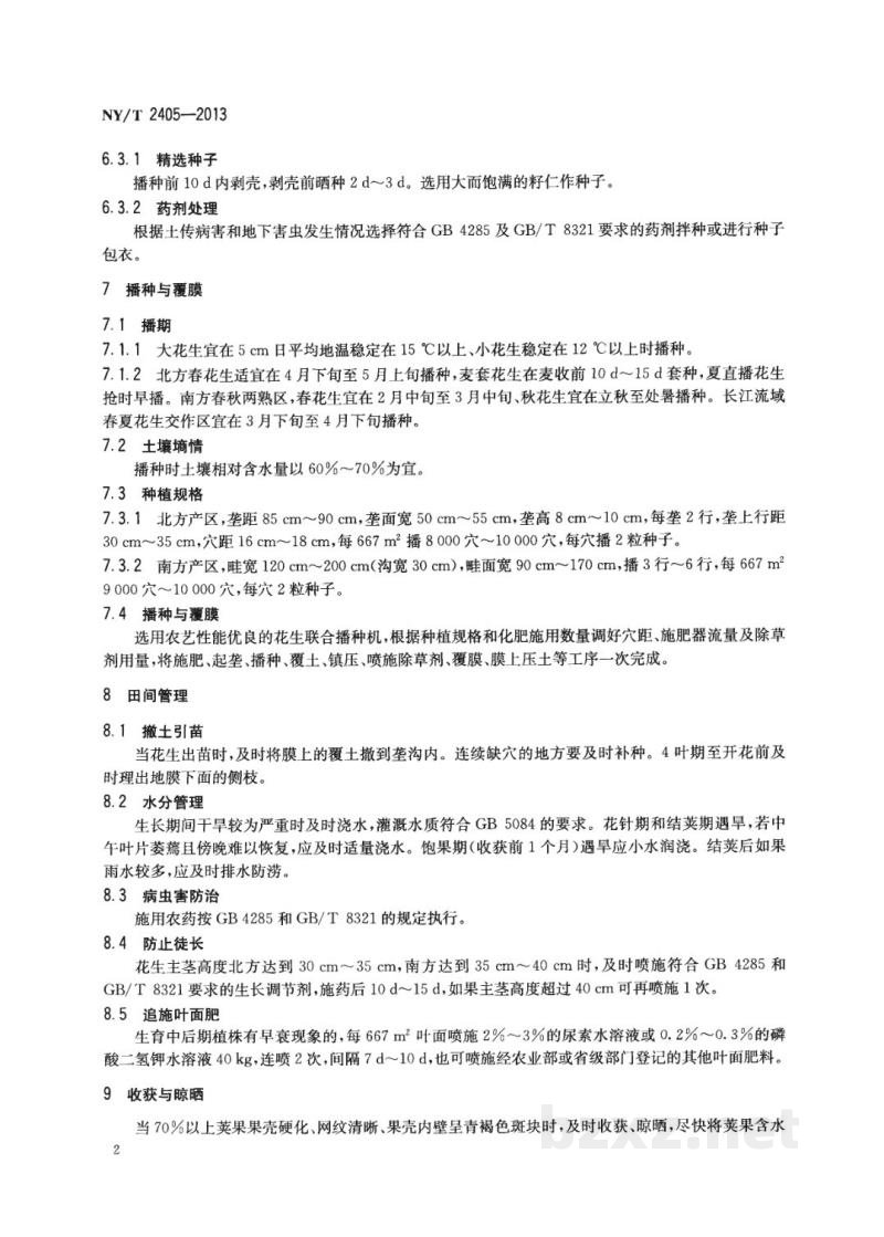 NY/T 2405-2013花生连作高产栽培技术规程 NY/T 2405-2013花生连作高产栽培技术规程