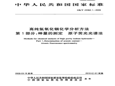 GB/T 23362.1-2009高纯氢氧化铟化学分析方法 第1部分：砷量的测定 原子荧光光谱法 