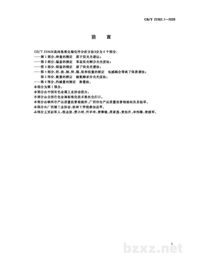GB/T 23362.1-2009高纯氢氧化铟化学分析方法 第1部分:砷量的测定 原子荧光光谱法 GB/T 23362.1-2009高纯氢氧化铟化学分析方法 第1部分:砷量的测定 原子荧光光谱法