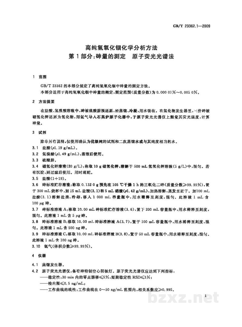 GB/T 23362.1-2009高纯氢氧化铟化学分析方法 第1部分:砷量的测定 原子荧光光谱法 GB/T 23362.1-2009高纯氢氧化铟化学分析方法 第1部分:砷量的测定 原子荧光光谱法
