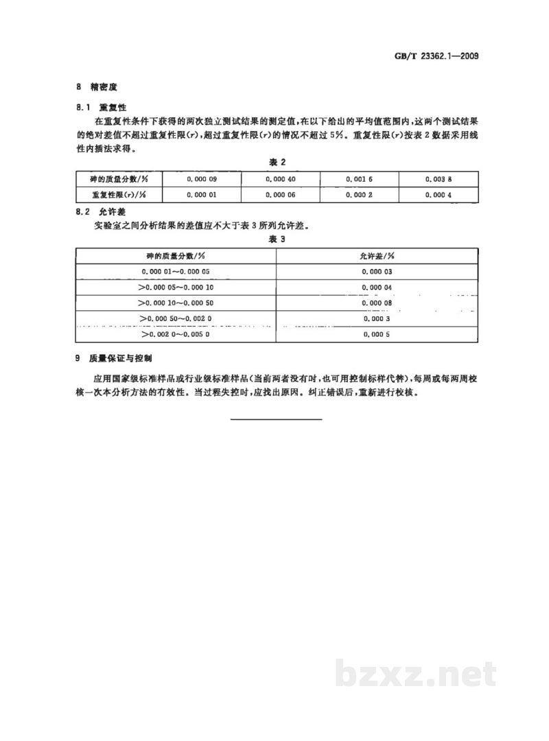 GB/T 23362.1-2009高纯氢氧化铟化学分析方法 第1部分:砷量的测定 原子荧光光谱法 GB/T 23362.1-2009高纯氢氧化铟化学分析方法 第1部分:砷量的测定 原子荧光光谱法