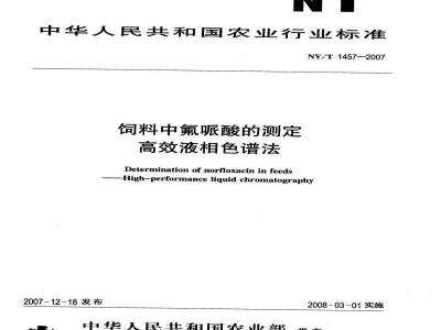 NY/T 1457-2007饲料中氟哌酸的测定 高效液相色谱法 