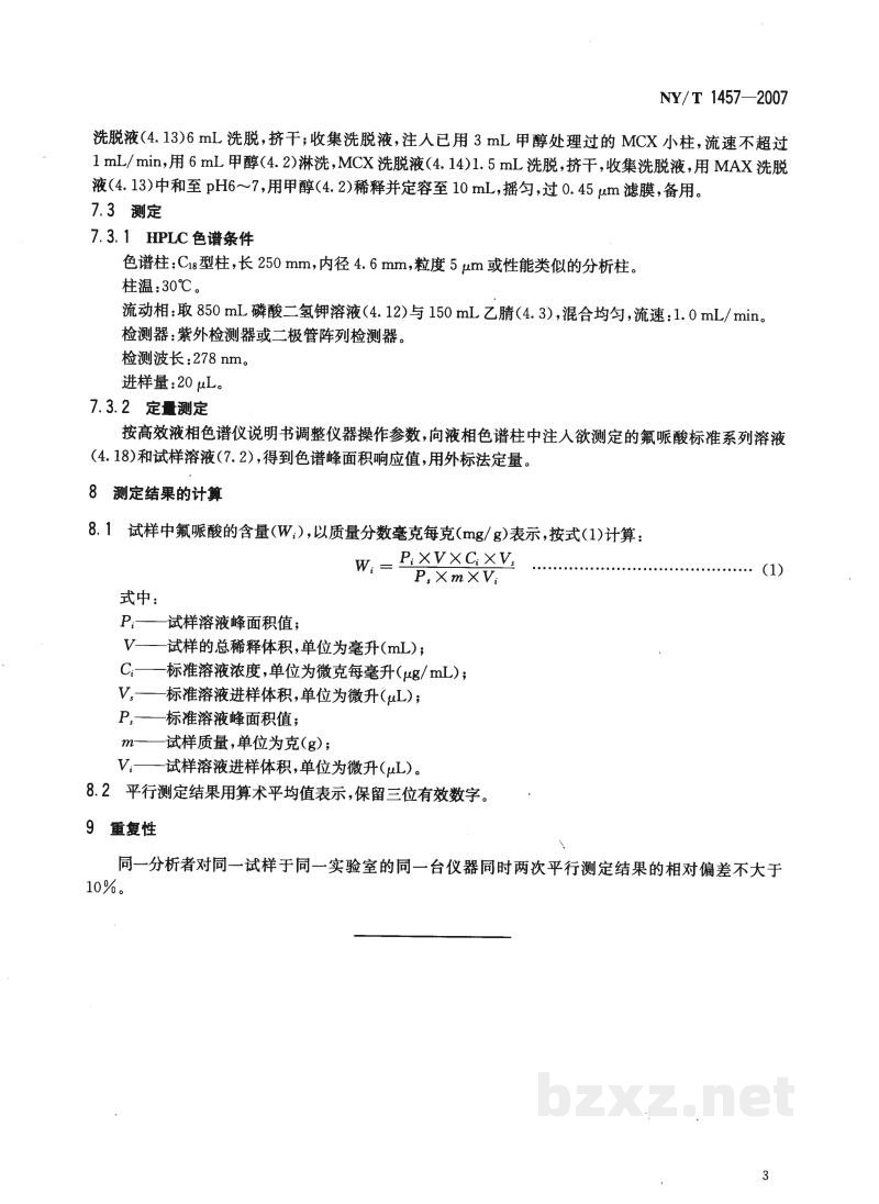 NY/T 1457-2007饲料中氟哌酸的测定 高效液相色谱法 NY/T 1457-2007饲料中氟哌酸的测定 高效液相色谱法