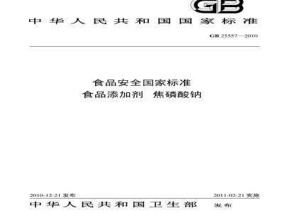 GB 25557-2010食品安全国家标准　食品添加剂　焦磷酸钠