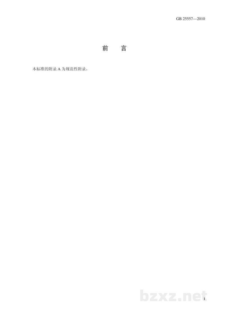 GB 25557-2010食品安全国家标准　食品添加剂　焦磷酸钠
