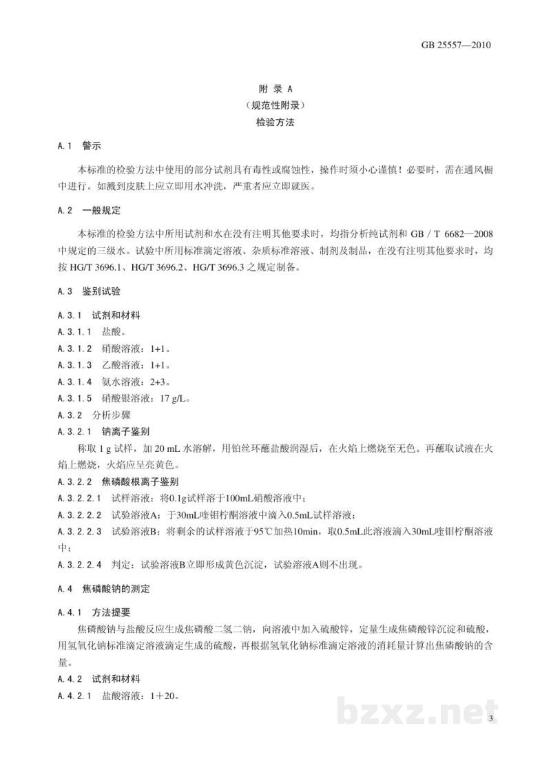 GB 25557-2010食品安全国家标准　食品添加剂　焦磷酸钠