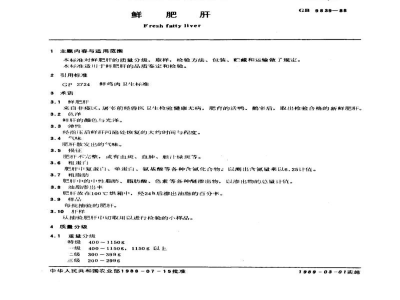 NY 67-1988鲜肥肝 