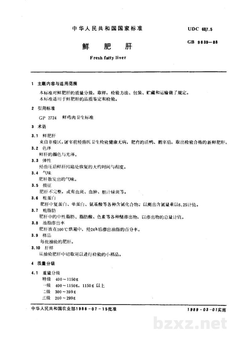 NY 67-1988鲜肥肝 NY 67-1988鲜肥肝
