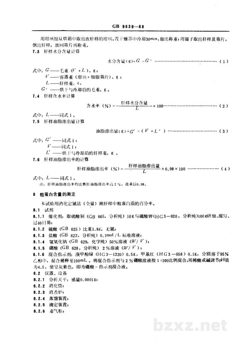 NY 67-1988鲜肥肝 NY 67-1988鲜肥肝