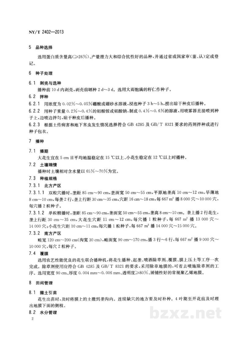 NY/T 2402-2013高蛋白花生生产技术规程 NY/T 2402-2013高蛋白花生生产技术规程
