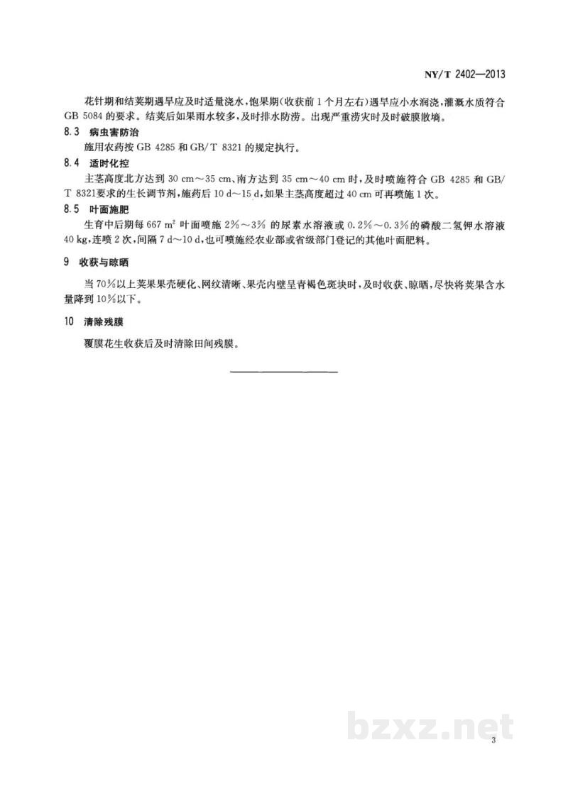 NY/T 2402-2013高蛋白花生生产技术规程 NY/T 2402-2013高蛋白花生生产技术规程