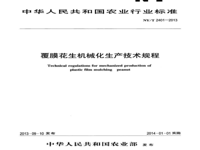 NY/T 2401-2013覆膜花生机械化生产技术规程