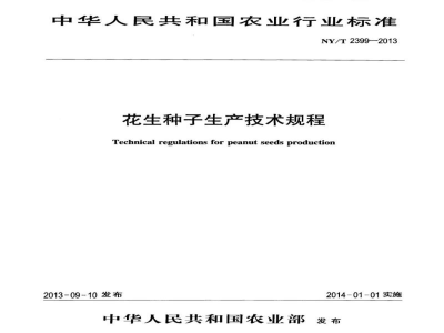 NY/T 2399-2013花生种子生产技术规程