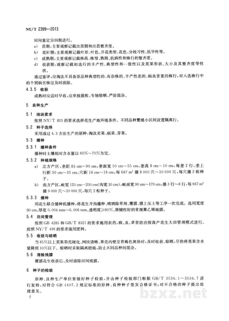 NY/T 2399-2013花生种子生产技术规程