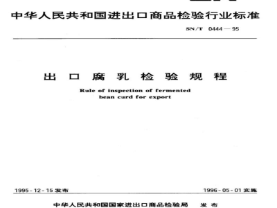 SN/T 0444-1995出口腐乳检验规程 